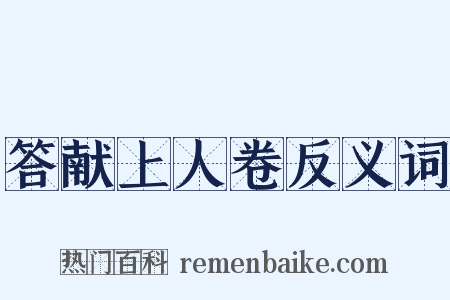 答献上人卷反义词是什么意思的图片